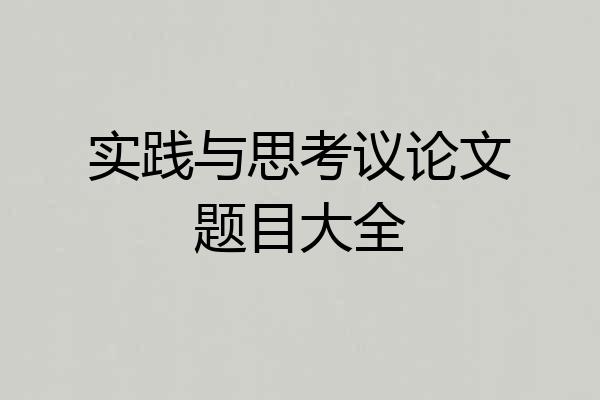 实践与思考议论文题目大全