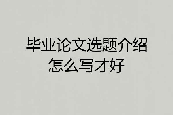 毕业论文选题介绍怎么写才好