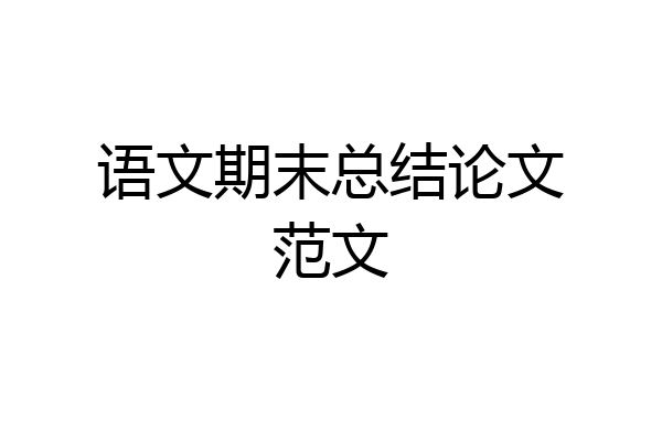 语文期末总结论文范文