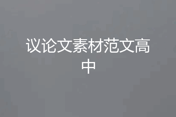 议论文素材范文高中