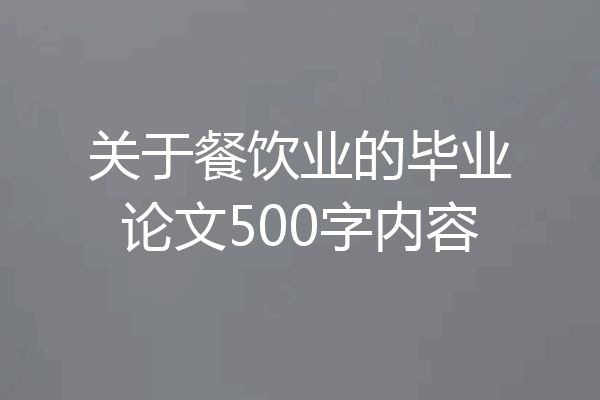 关于餐饮业的毕业论文500字内容