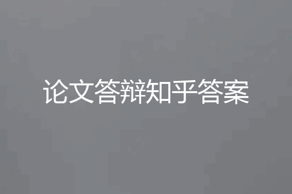 论文答辩知乎答案