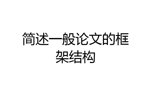简述一般论文的框架结构
