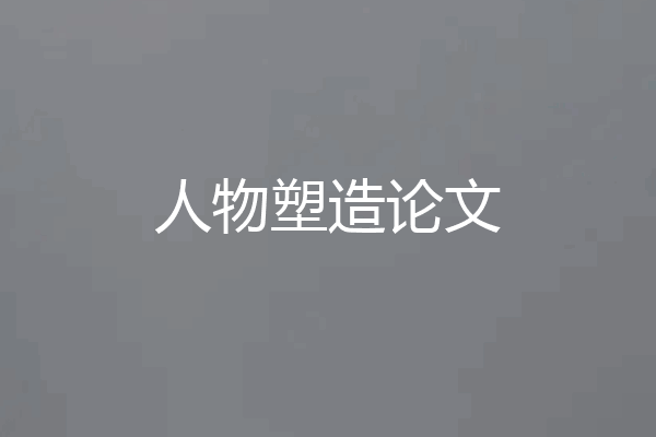 人物塑造论文