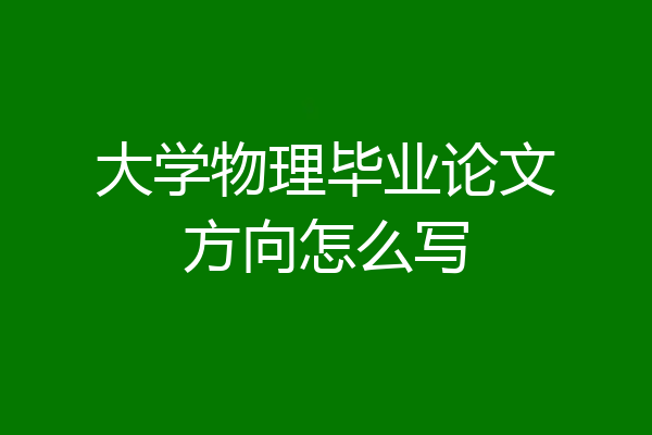 大学物理毕业论文方向怎么写