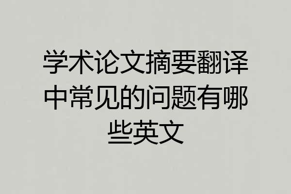 学术论文摘要翻译中常见的问题有哪些英文