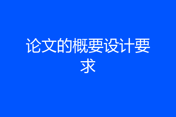 论文的概要设计要求