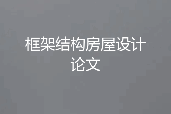 框架结构房屋设计论文