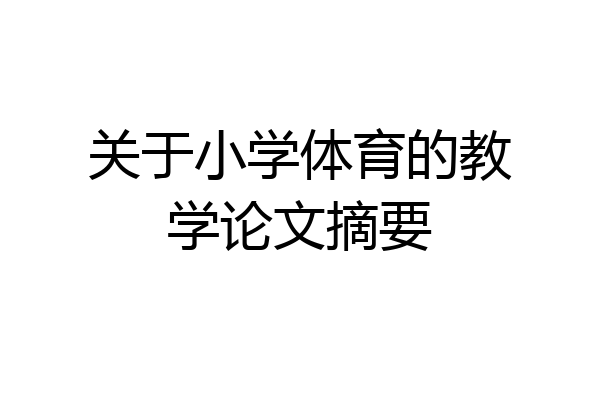 关于小学体育的教学论文摘要