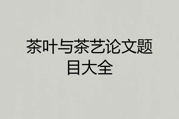茶叶与茶艺论文题目大全