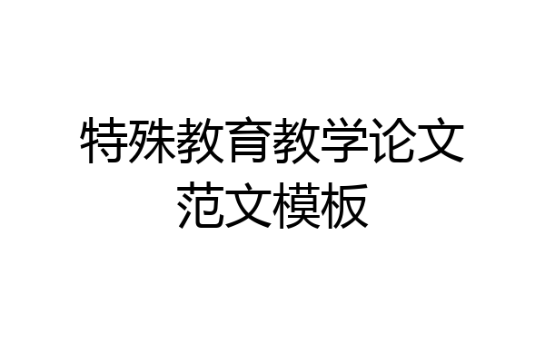 特殊教育教学论文范文模板