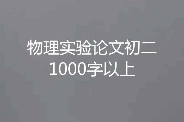 物理实验论文初二1000字以上