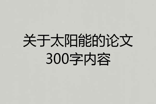 关于太阳能的论文300字内容