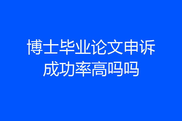 博士毕业论文申诉成功率高吗吗