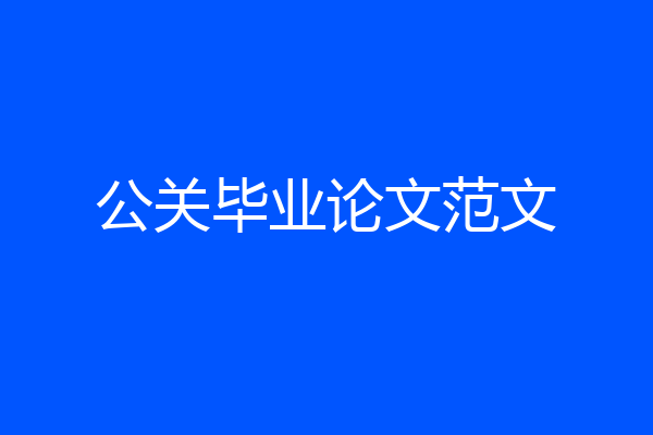 公关毕业论文范文