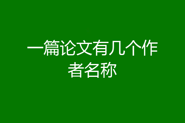 一篇论文有几个作者名称