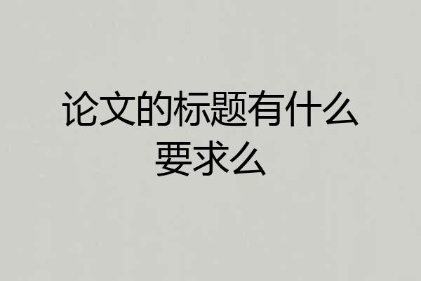 论文的标题有什么要求么
