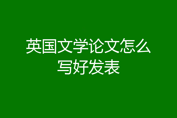 英国文学论文怎么写好发表