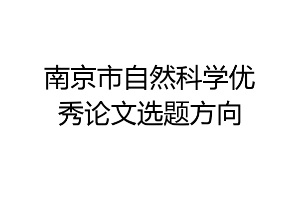 南京市自然科学优秀论文选题方向