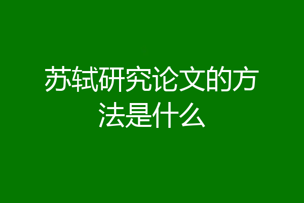 苏轼研究论文的方法是什么