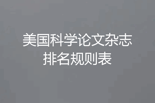 美国科学论文杂志排名规则表
