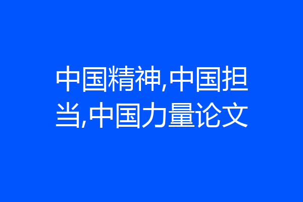 中国精神,中国担当,中国力量论文