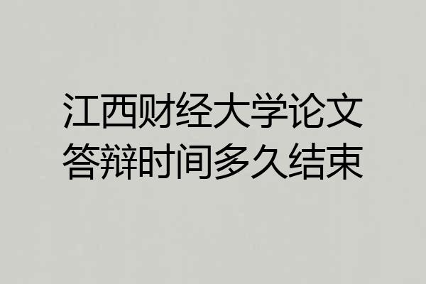 江西财经大学论文答辩时间多久结束