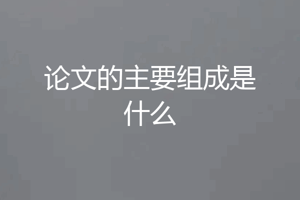 论文的主要组成是什么