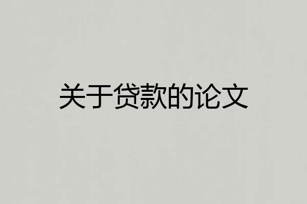 关于贷款的论文