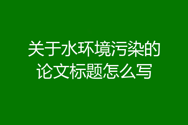 关于水环境污染的论文标题怎么写