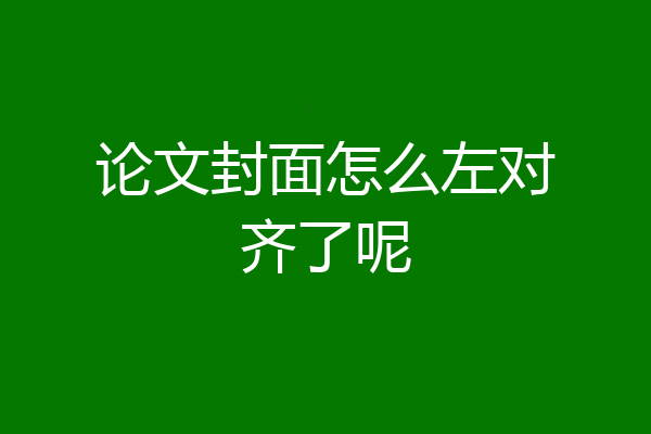 论文封面怎么左对齐了呢