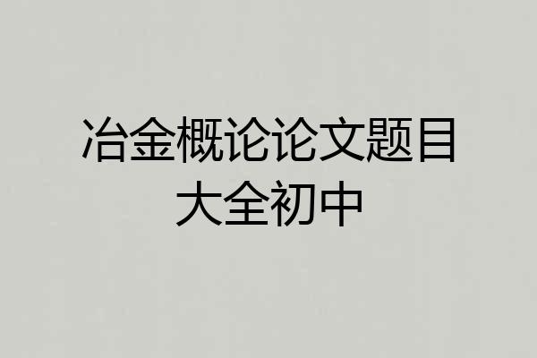 冶金概论论文题目大全初中