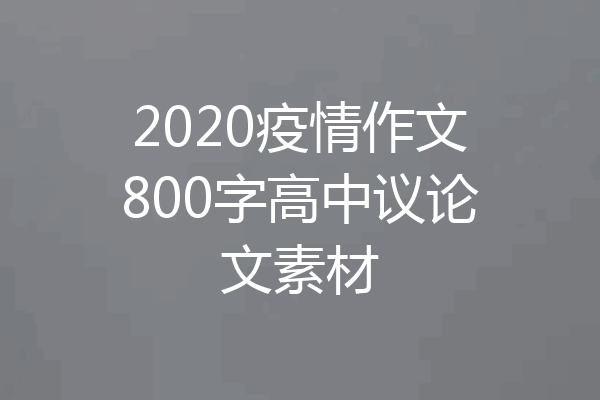 2020疫情作文800字高中议论文素材