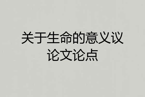 关于生命的意义议论文论点