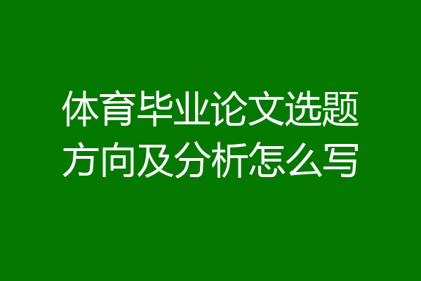 体育毕业论文选题方向及分析怎么写