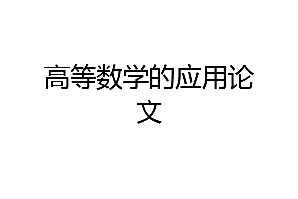 高等数学的应用论文