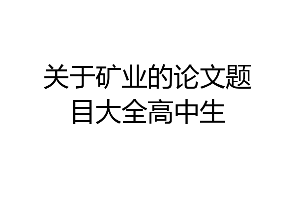 关于矿业的论文题目大全高中生