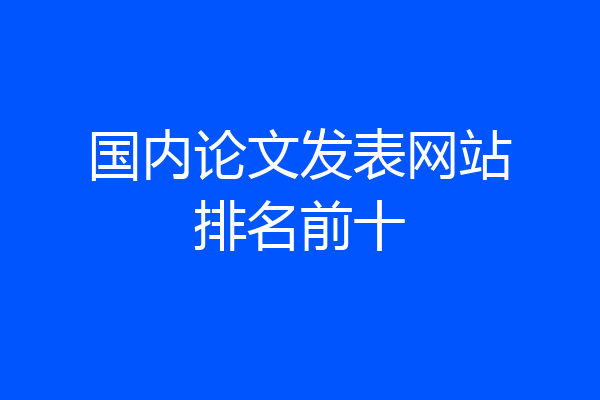 国内论文发表网站排名前十