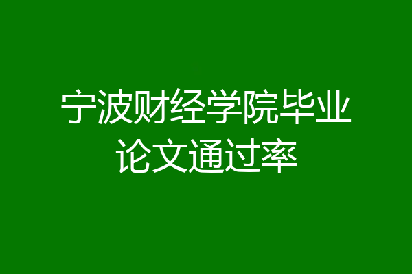 宁波财经学院毕业论文通过率