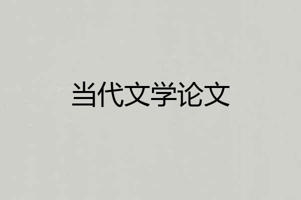 当代文学论文