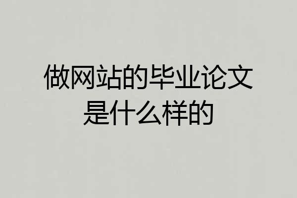 做网站的毕业论文是什么样的