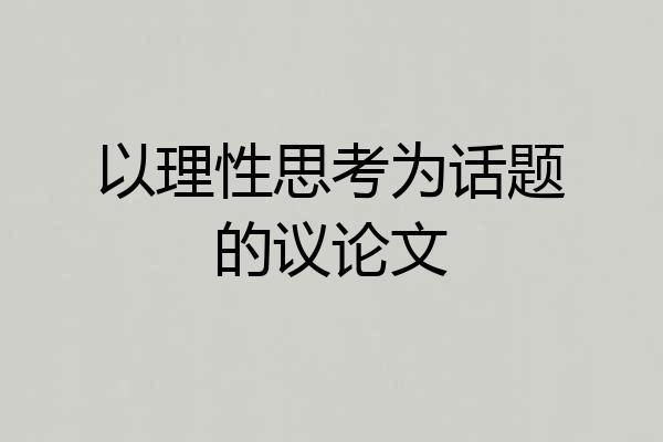 以理性思考为话题的议论文