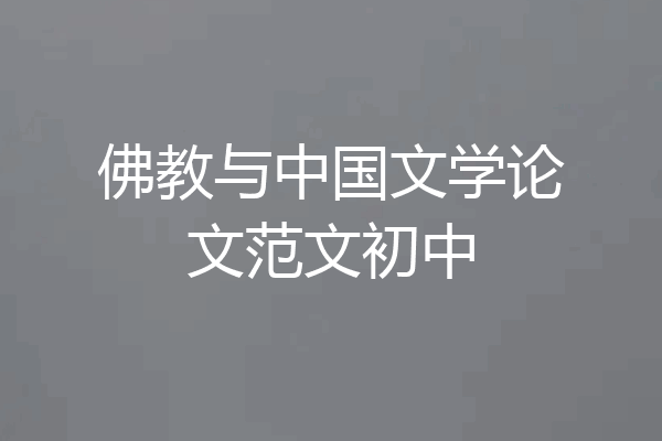 佛教与中国文学论文范文初中