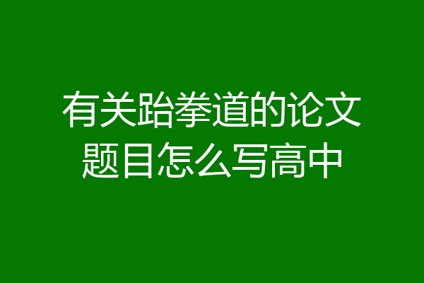 有关跆拳道的论文题目怎么写高中