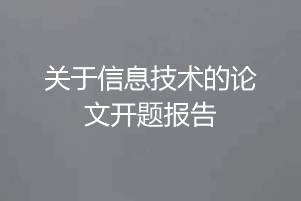 关于信息技术的论文开题报告