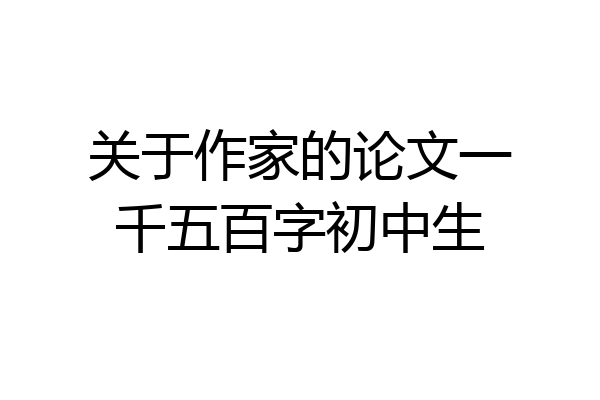 关于作家的论文一千五百字初中生