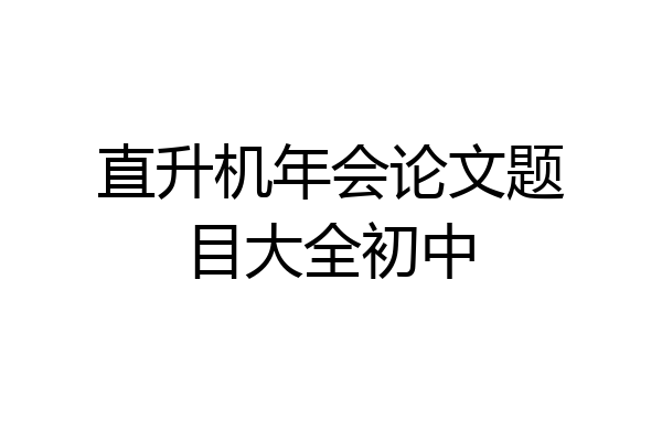 直升机年会论文题目大全初中