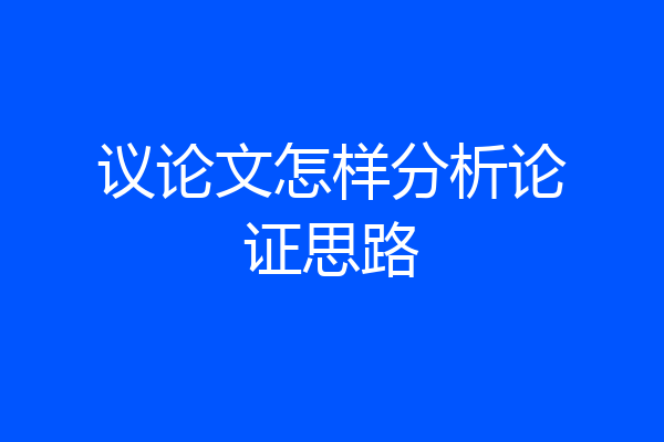 议论文怎样分析论证思路
