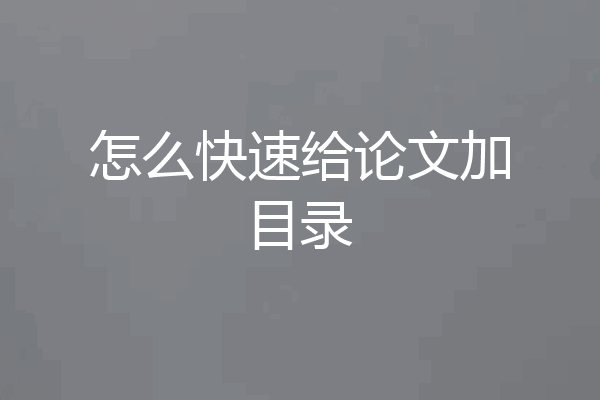 怎么快速给论文加目录