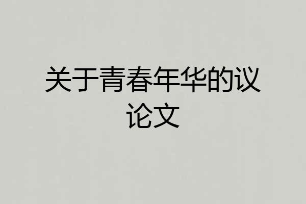 关于青春年华的议论文